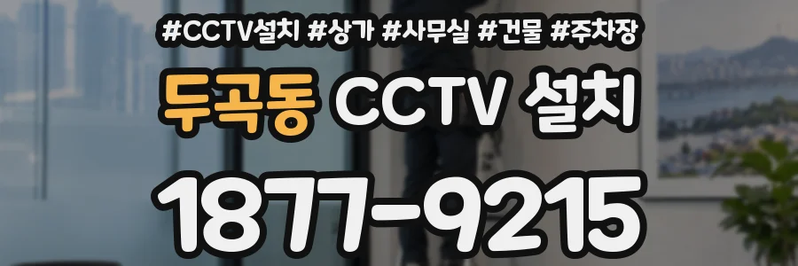 두곡동 CCTV 설치