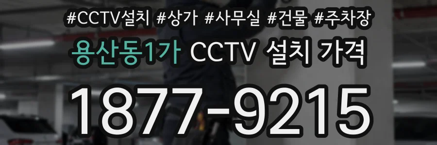 용산동1가 CCTV 설치 가격