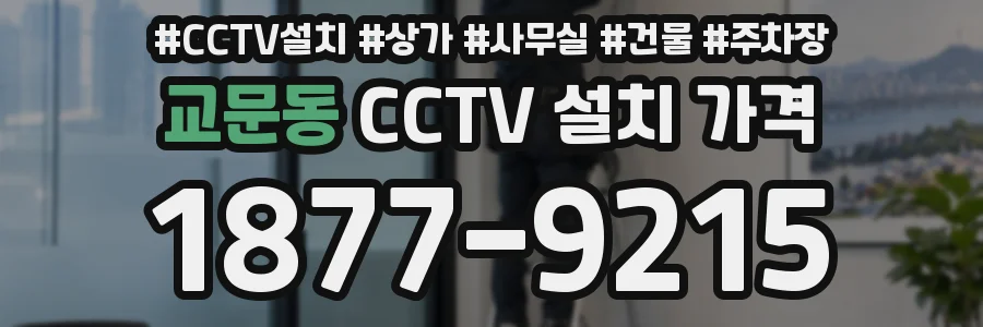 교문동 CCTV 설치 가격