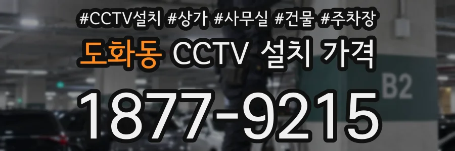도화동 CCTV 설치 가격