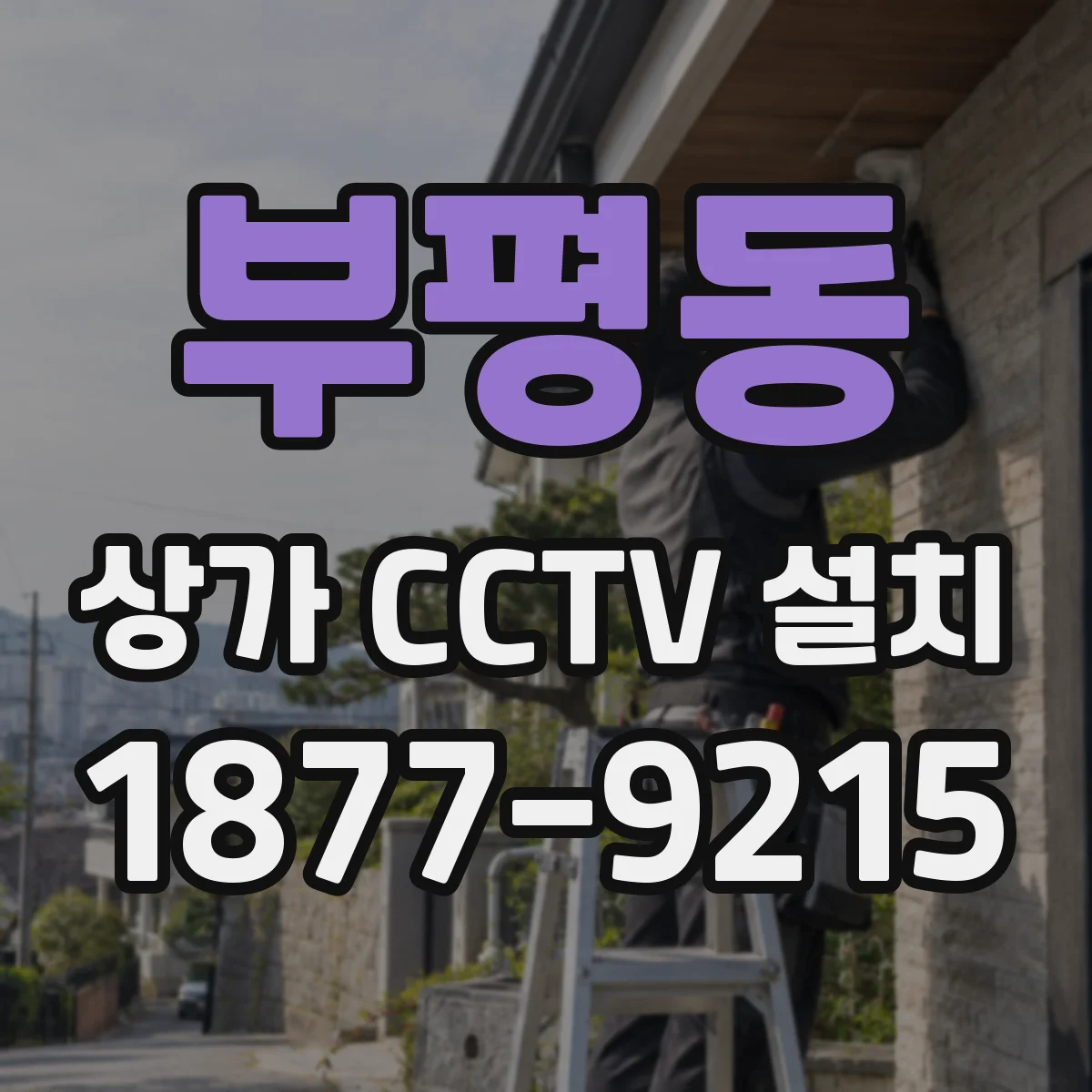 부평동 상가 CCTV 설치