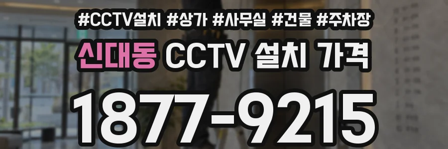 신대동 CCTV 설치 가격