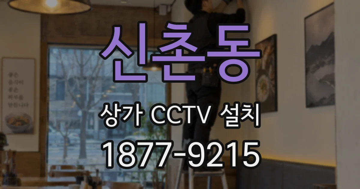 신촌동 상가 CCTV 설치