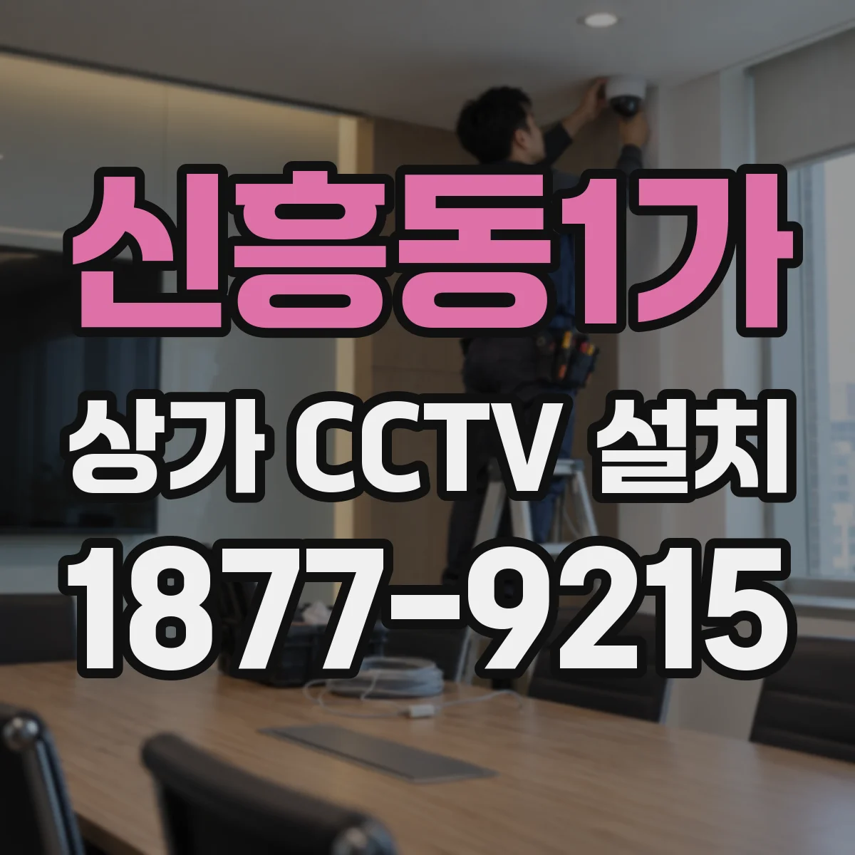 신흥동1가 상가 CCTV 설치
