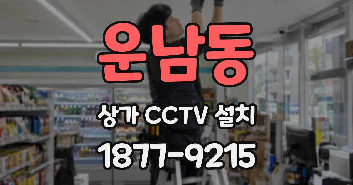 운남동 상가 CCTV 설치
