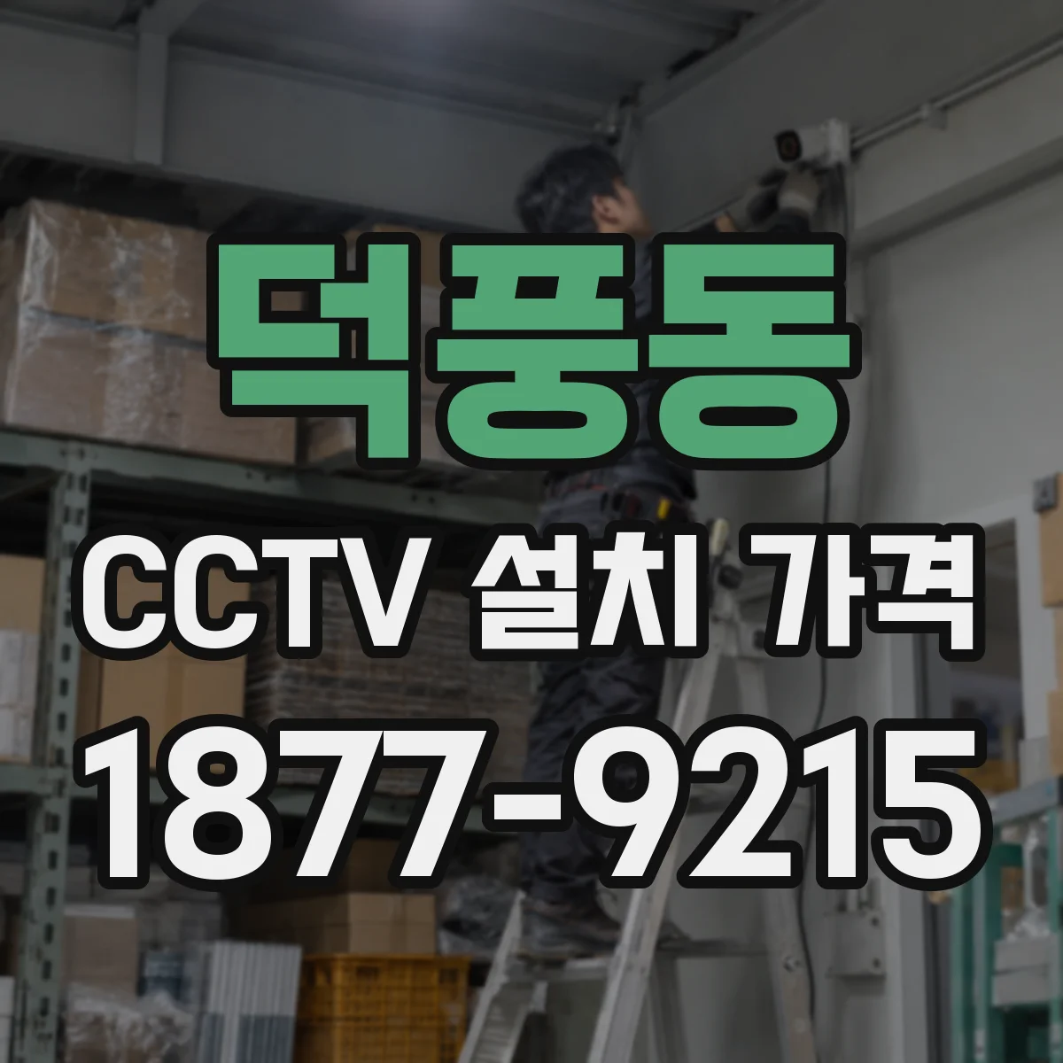 덕풍동 CCTV 설치 가격