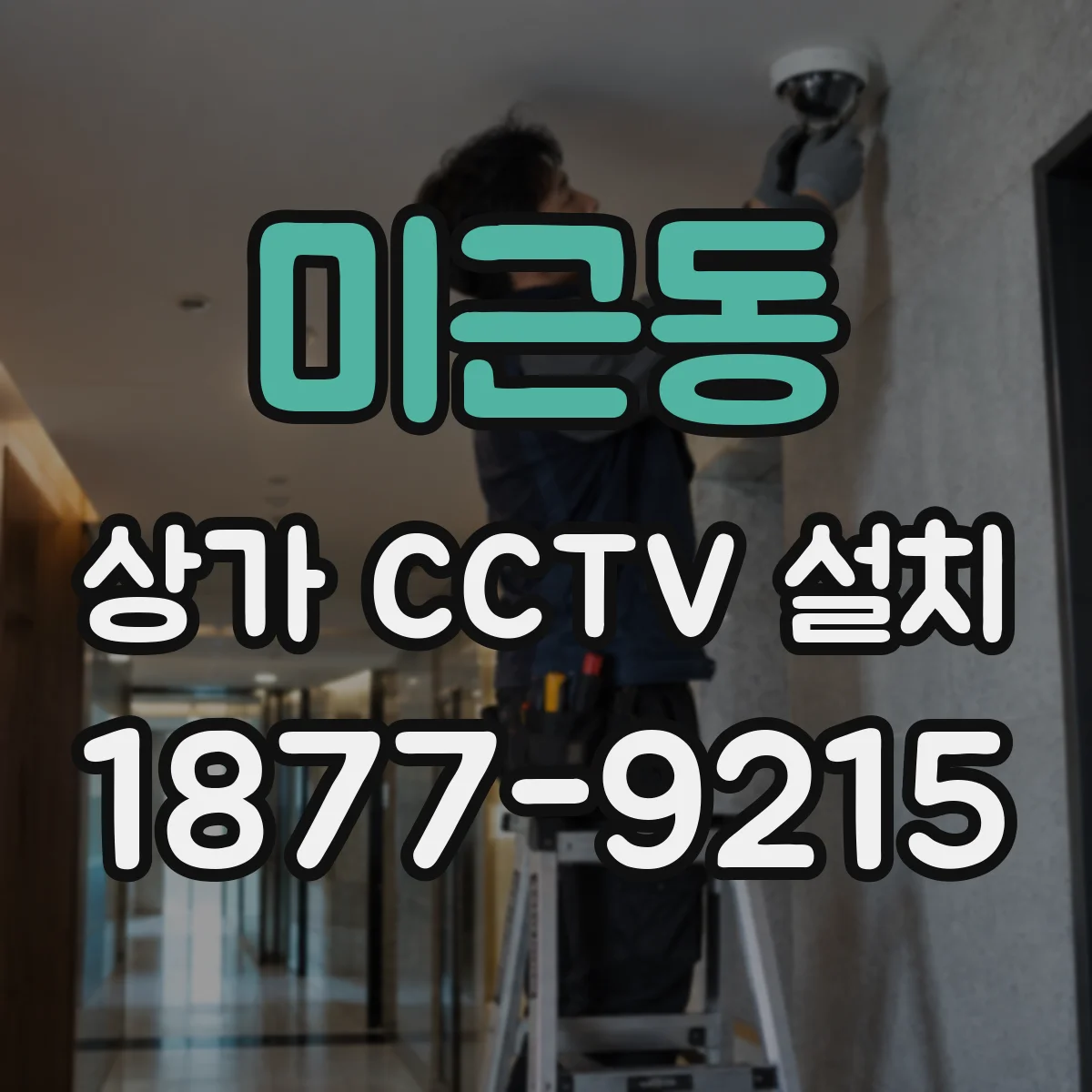 미근동 상가 CCTV 설치