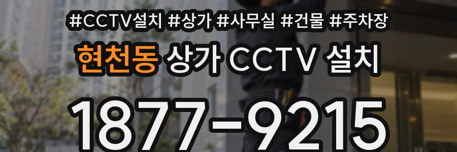 현천동 상가 CCTV 설치