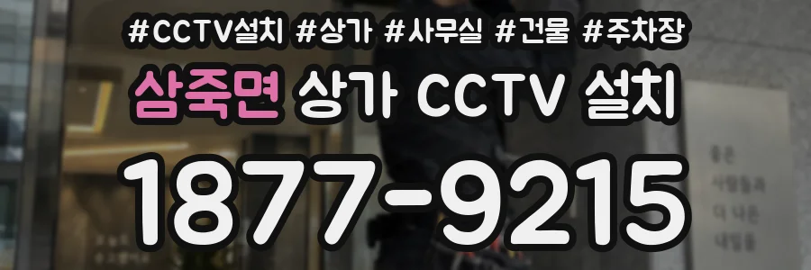 삼죽면 상가 CCTV 설치