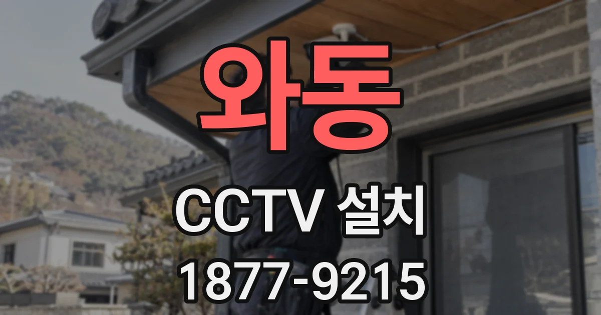 와동 CCTV 설치