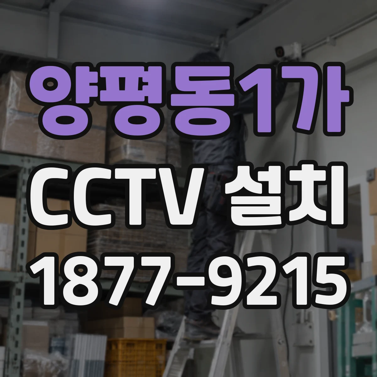 양평동1가 CCTV 설치