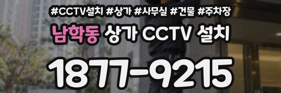 남학동 상가 CCTV 설치