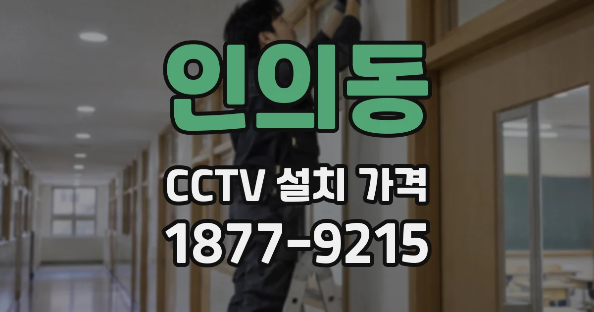 인의동 CCTV 설치 가격