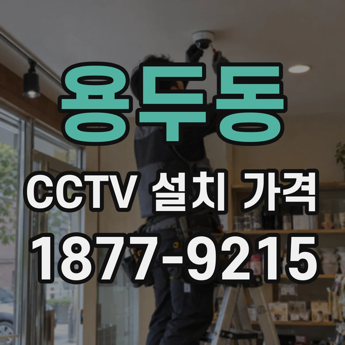 용두동 CCTV 설치 가격