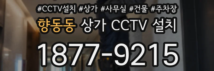 향동동 상가 CCTV 설치