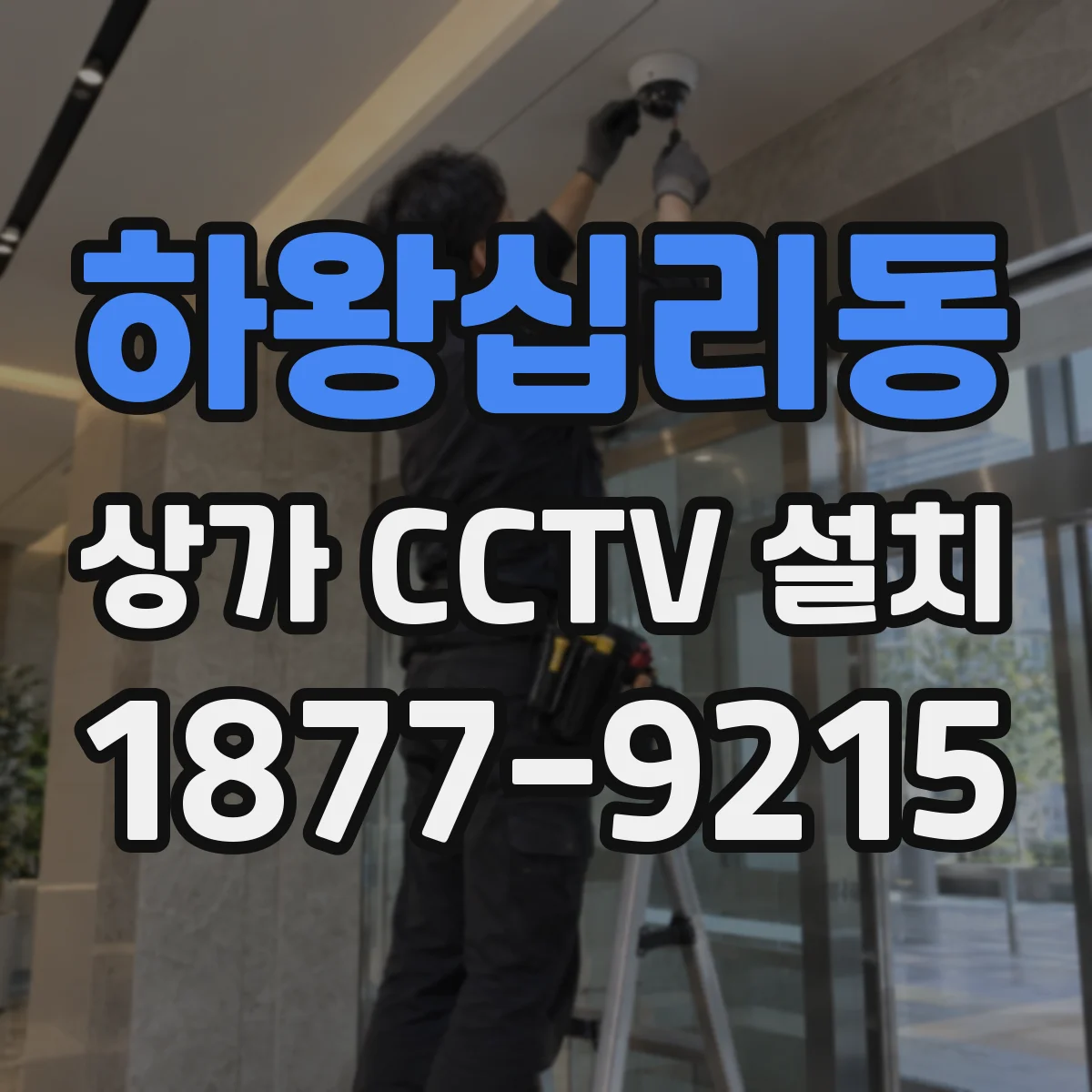 하왕십리동 상가 CCTV 설치