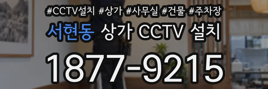 서현동 상가 CCTV 설치
