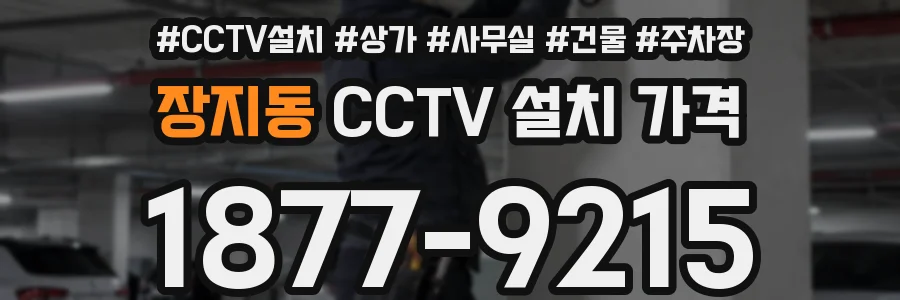장지동 CCTV 설치 가격