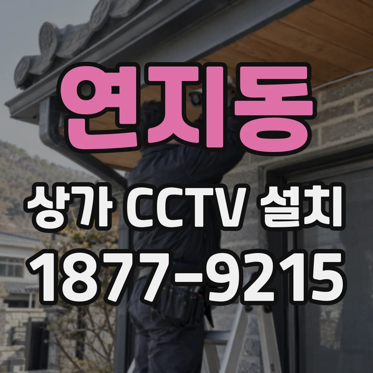 연지동 상가 CCTV 설치
