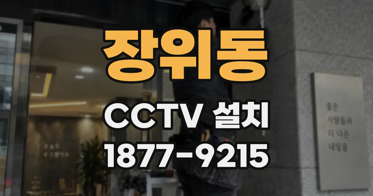 장위동 CCTV 설치