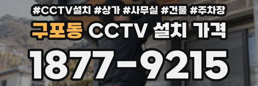 구포동 CCTV 설치 가격