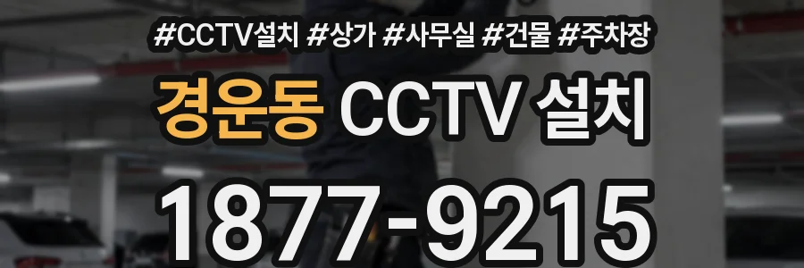경운동 CCTV 설치