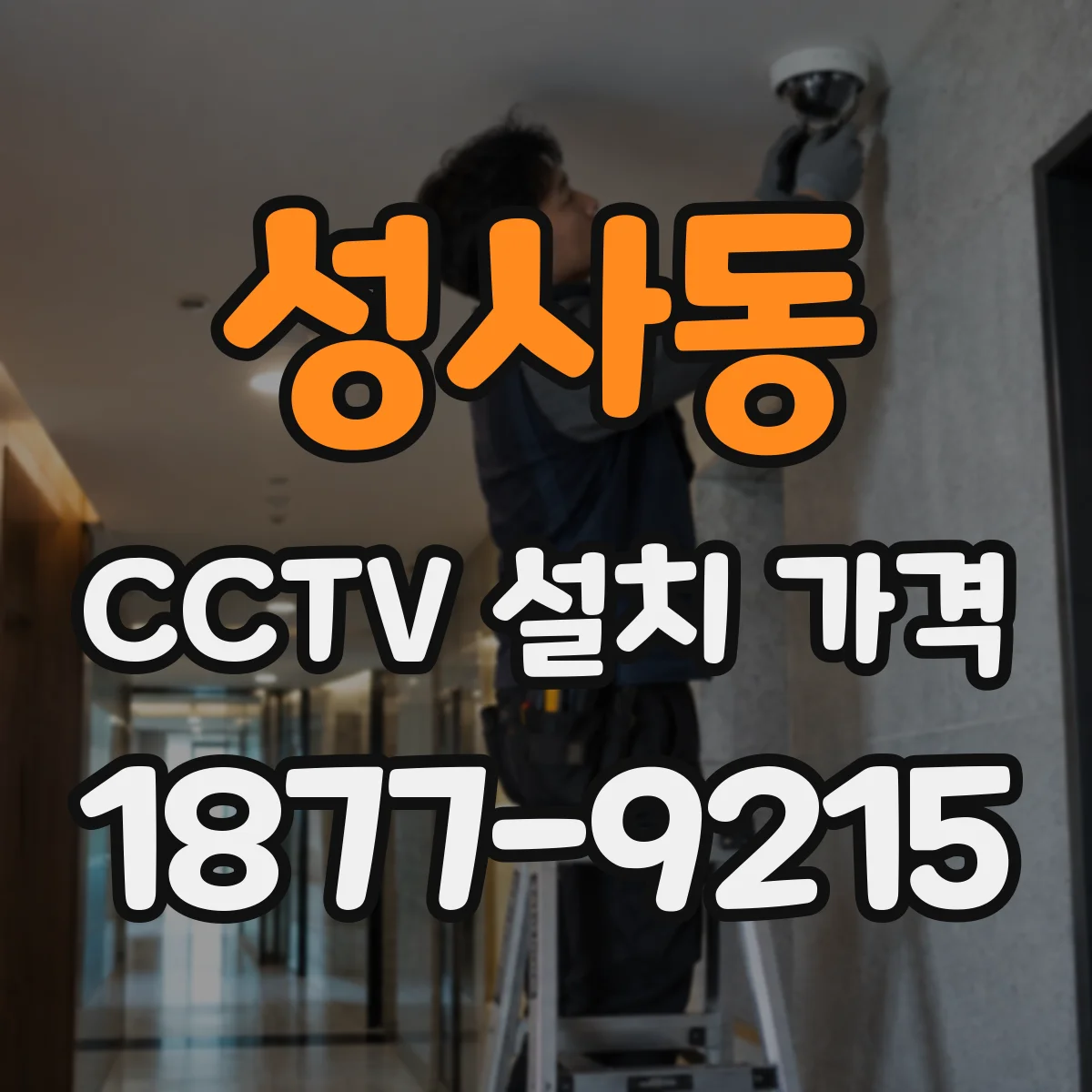 성사동 CCTV 설치 가격