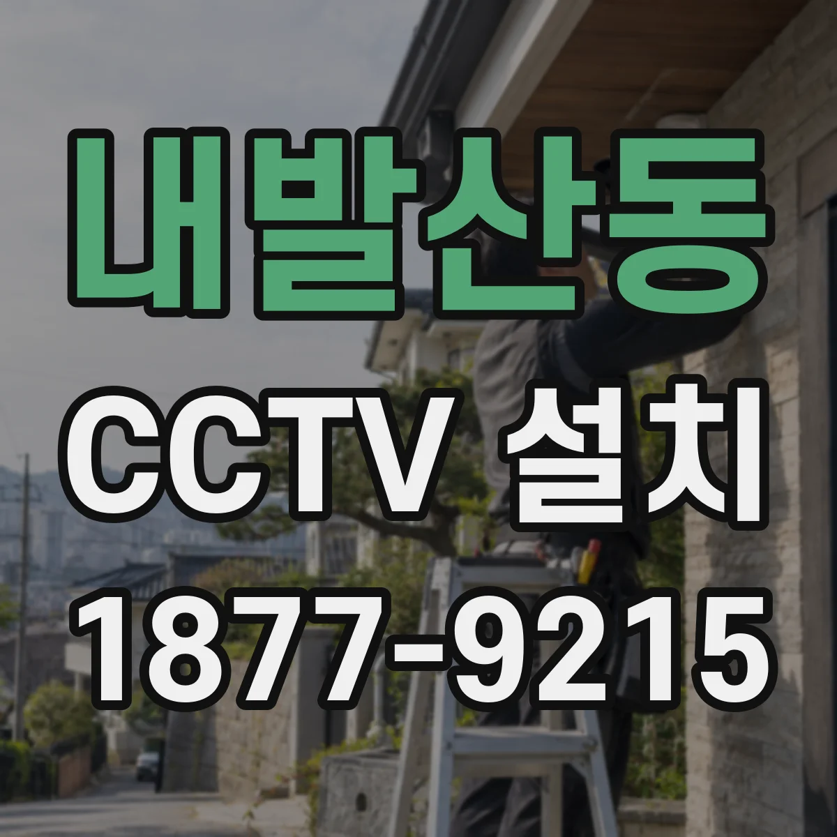 내발산동 CCTV 설치