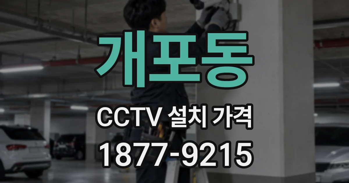 개포동 CCTV 설치 가격