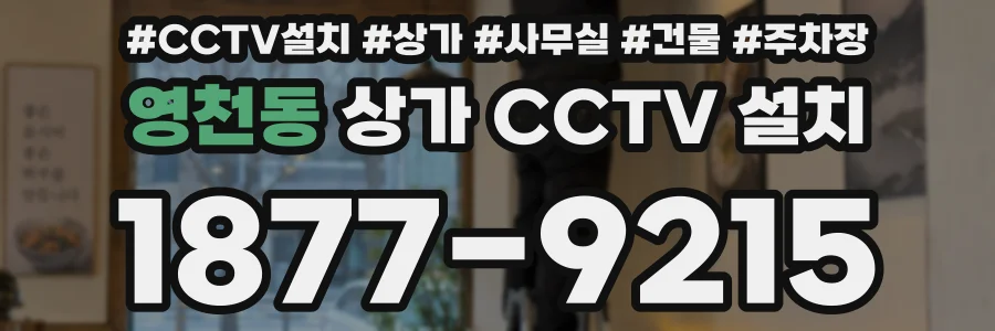 영천동 상가 CCTV 설치