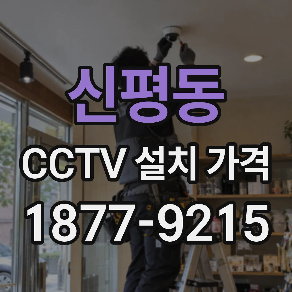신평동 CCTV 설치 가격