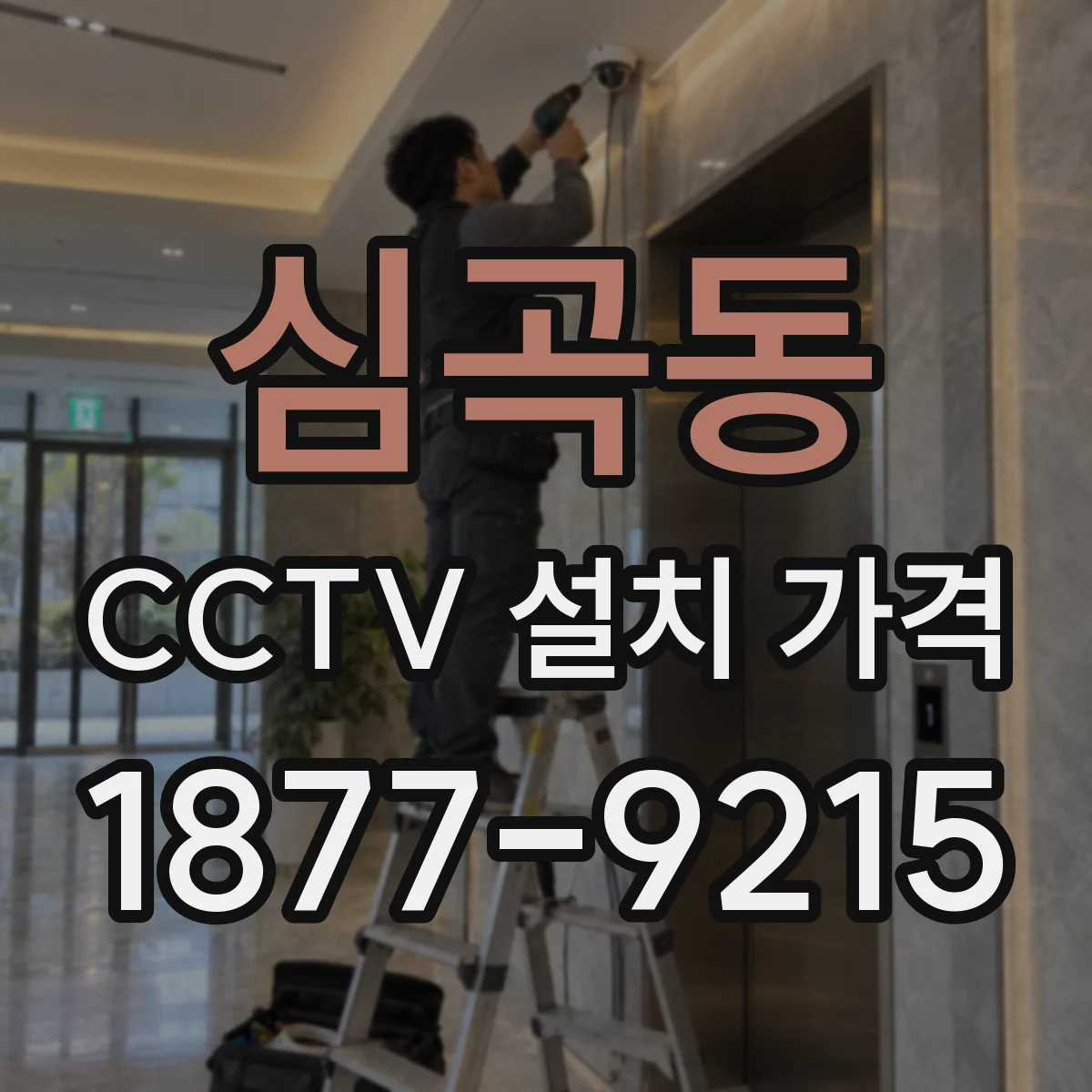 심곡동 CCTV 설치 가격