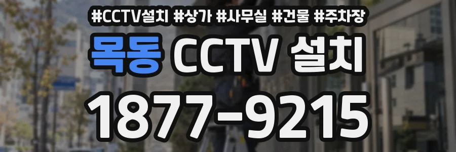 목동 CCTV 설치