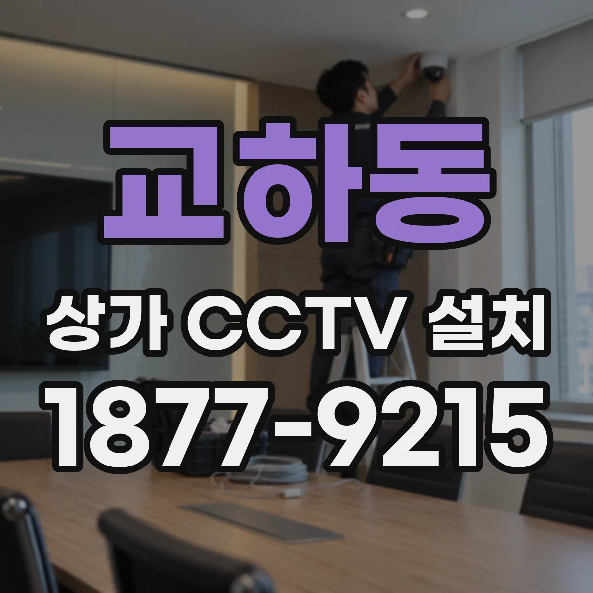 교하동 상가 CCTV 설치