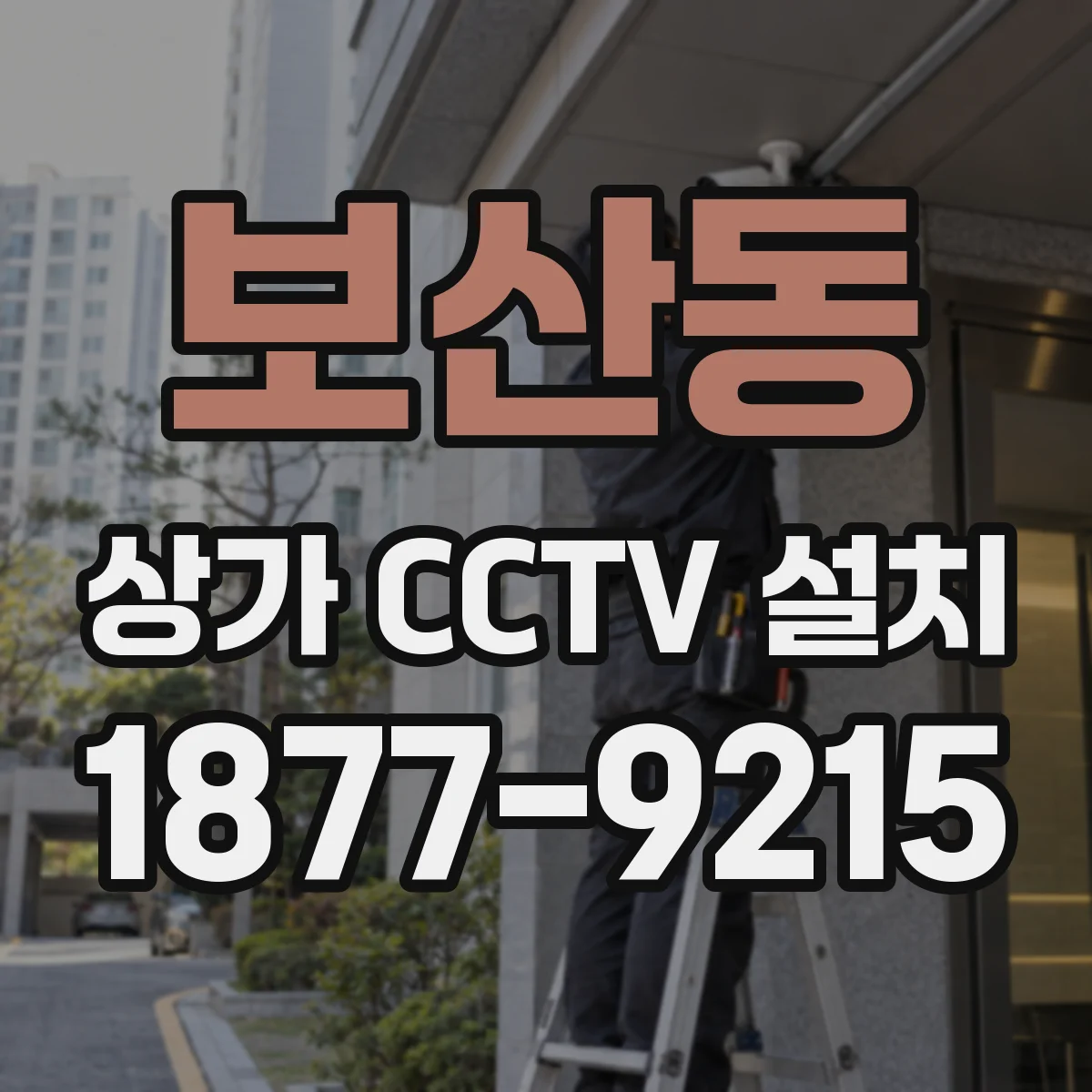 보산동 상가 CCTV 설치