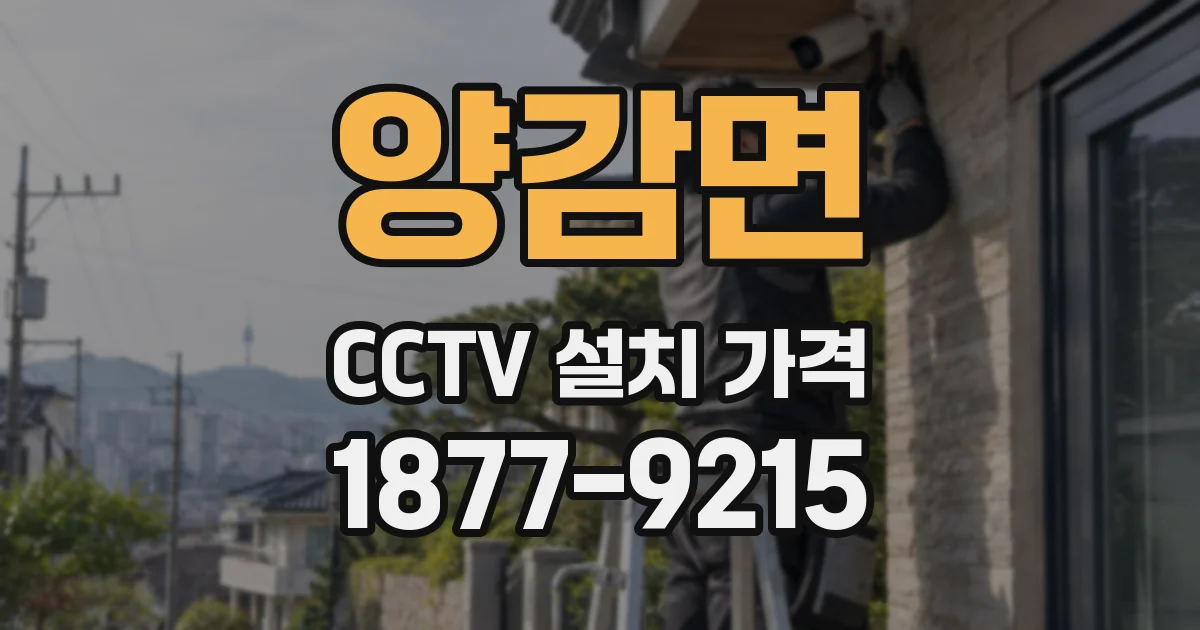 양감면 CCTV 설치 가격