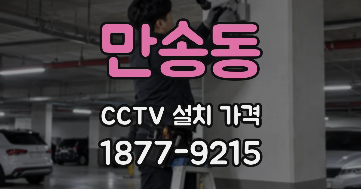 만송동 CCTV 설치 가격