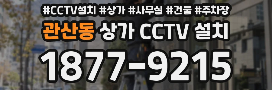 관산동 상가 CCTV 설치