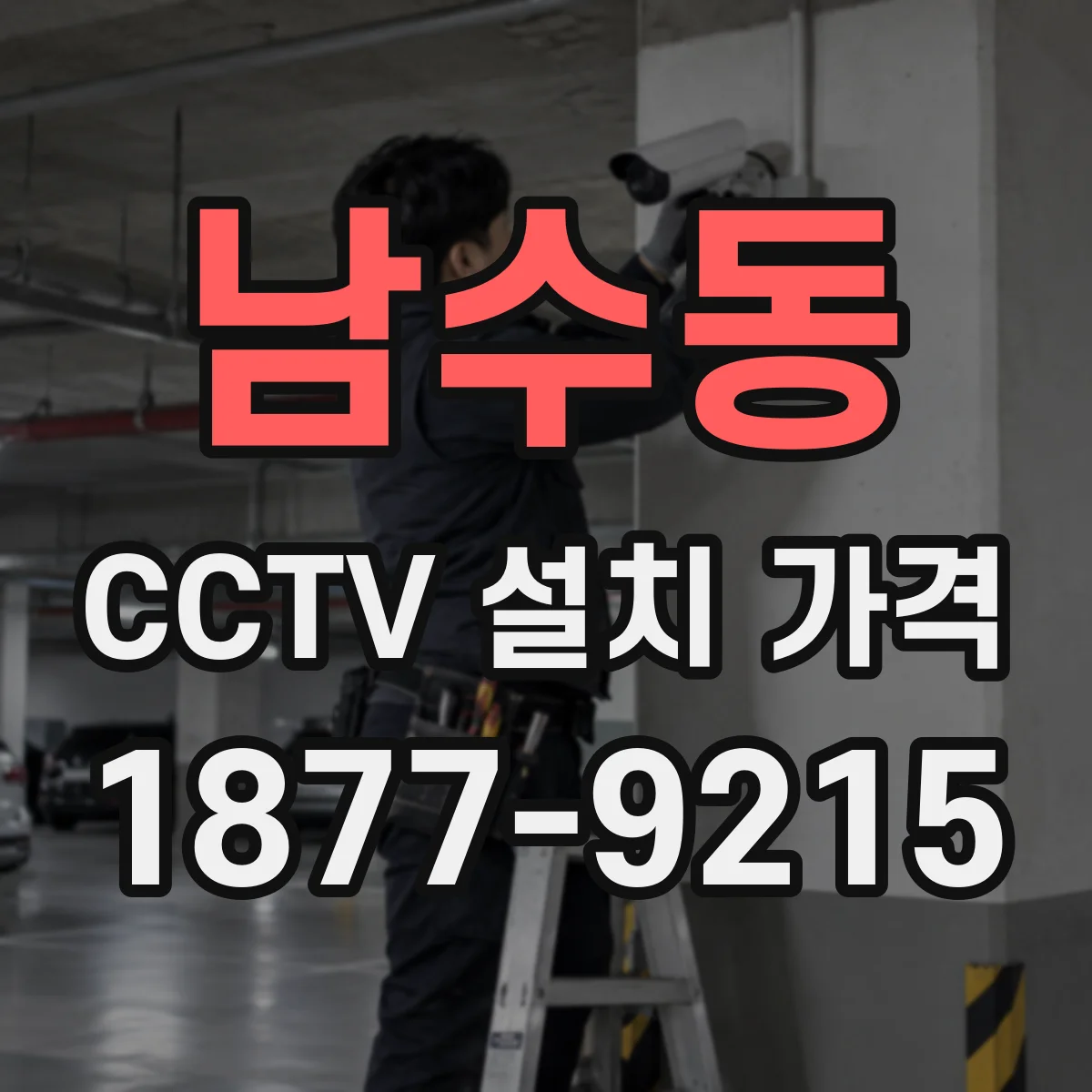 남수동 CCTV 설치 가격