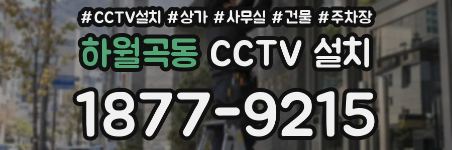 하월곡동 CCTV 설치
