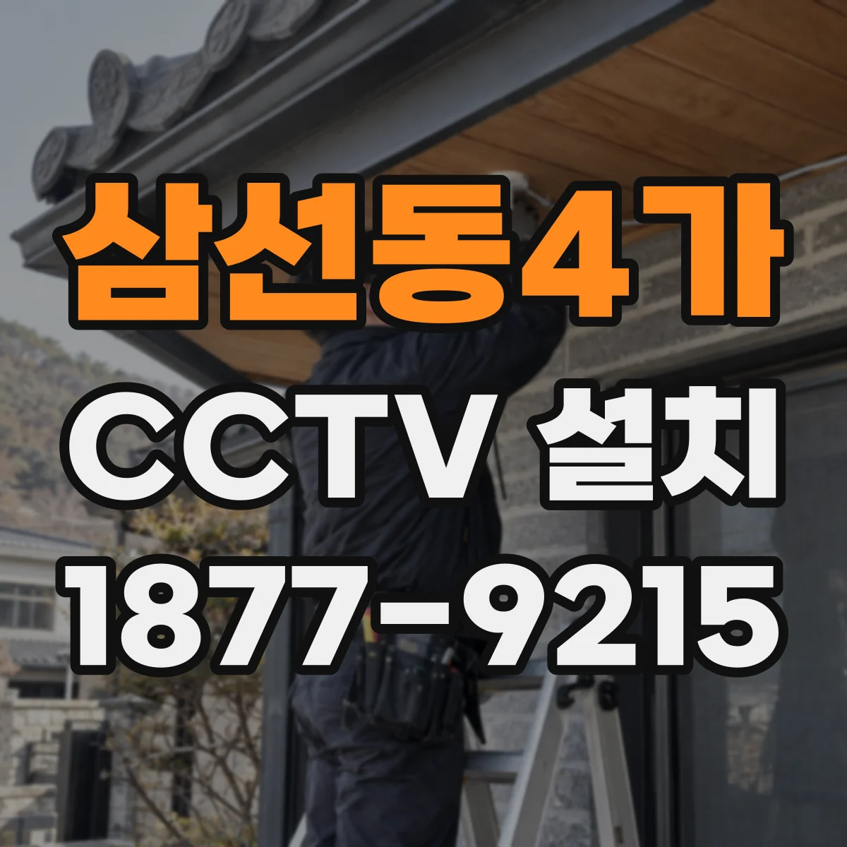 삼선동4가 CCTV 설치