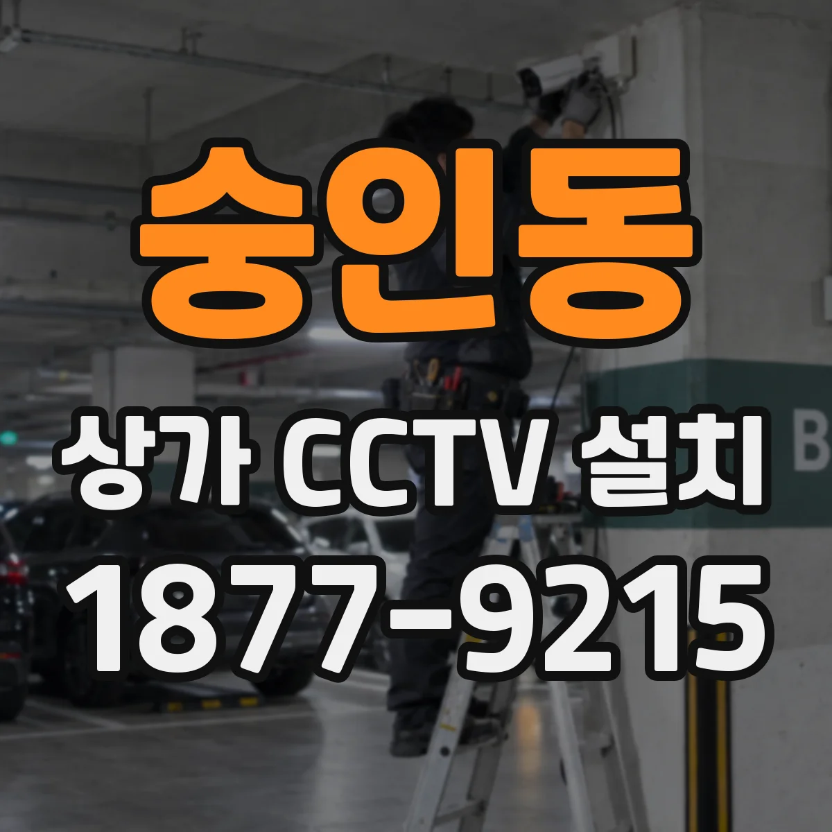 숭인동 상가 CCTV 설치
