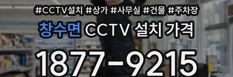 창수면 CCTV 설치 가격