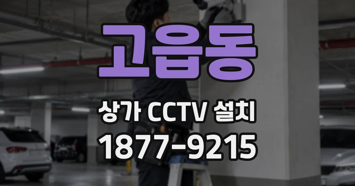 고읍동 상가 CCTV 설치