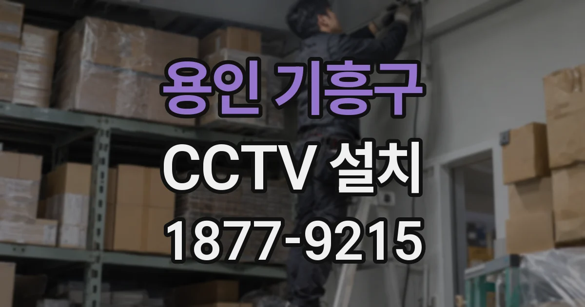 용인 기흥구 CCTV 설치