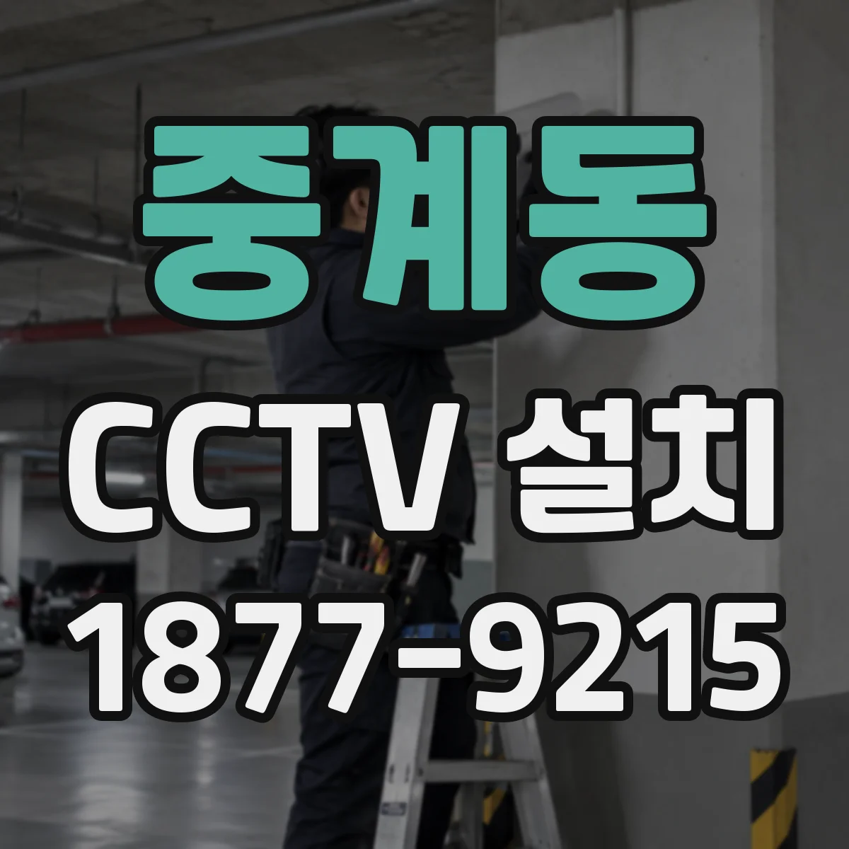 중계동 CCTV 설치
