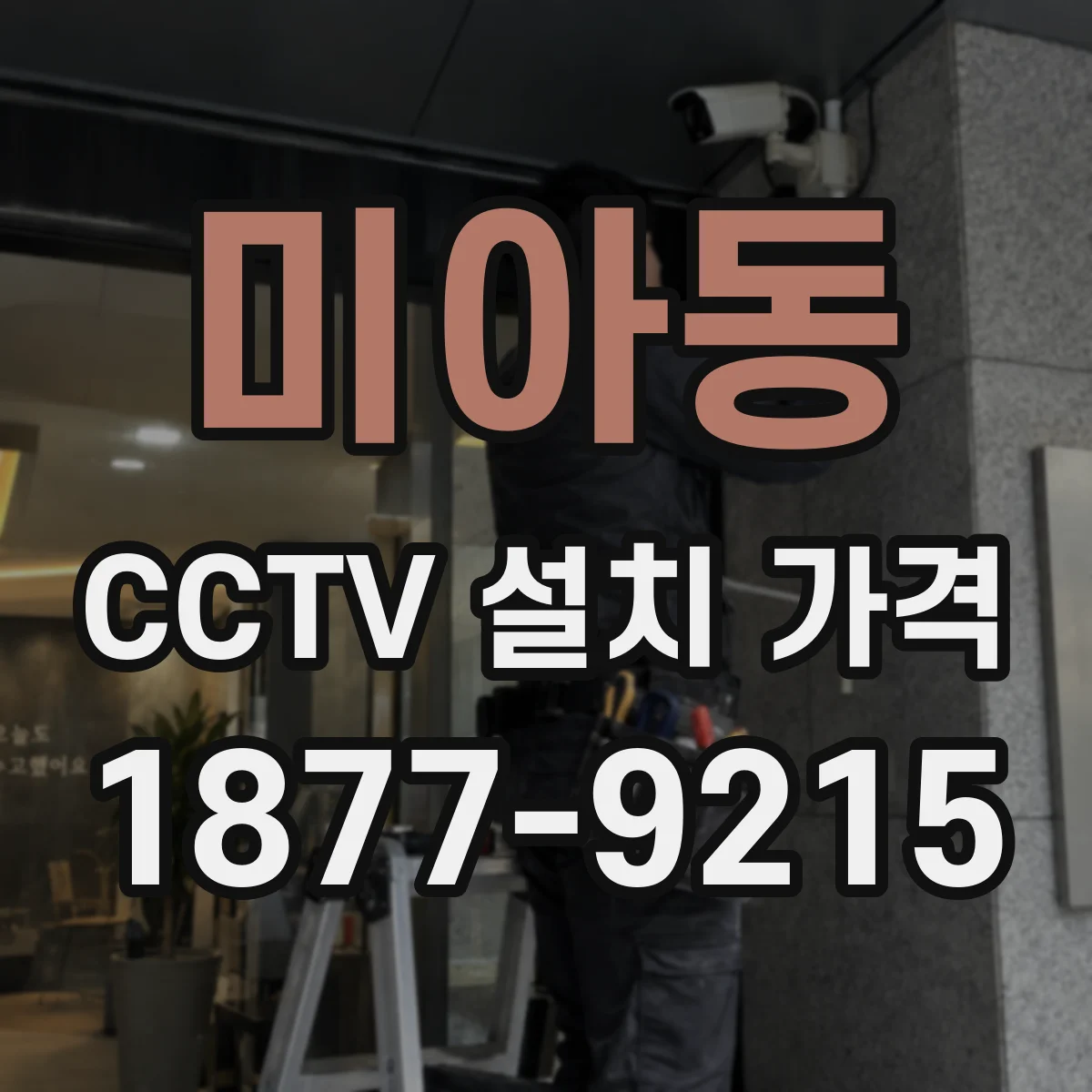 미아동 CCTV 설치 가격