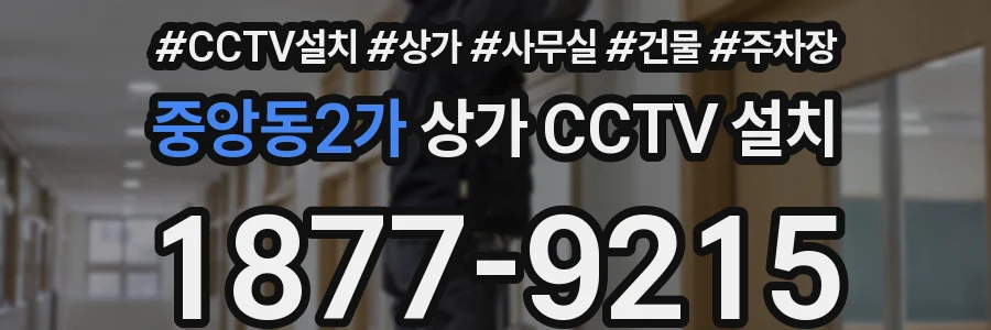 중앙동2가 상가 CCTV 설치