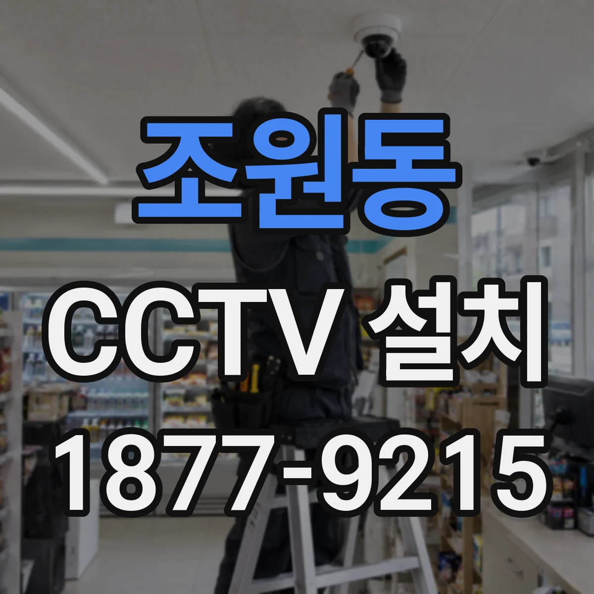 조원동 CCTV 설치