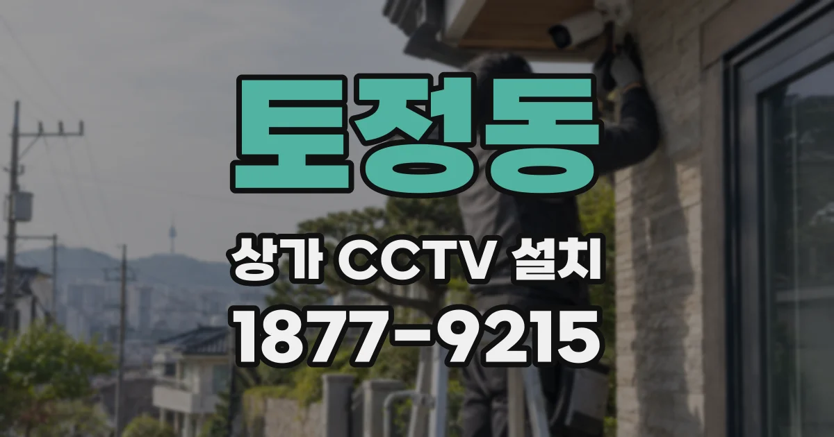 토정동 상가 CCTV 설치